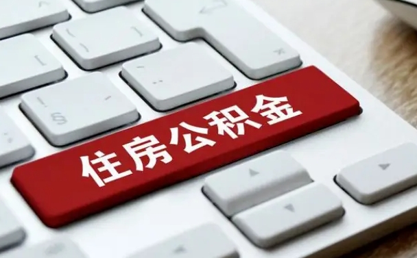 公积金都需要什么手续-晋中公积金代办平台